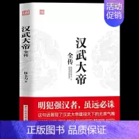 [正版]读 汉武大帝全传 明犯强汉者虽远需诛 中国通史社科 历史古代人物帝王传记类书籍名人 历史传记书