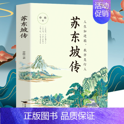 [正版] 苏东坡传 人生如逆行我亦是行人 苏轼自传诗词读本名人传记 初中生苏东坡新传历史类书籍小学生课外读本 苏轼古诗词
