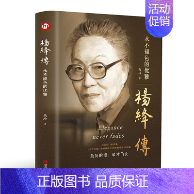 [正版]杨绛传:永色的优雅 贤的妻才的女 钱锺书夫人 名人传记人物传记人物自传传记类书籍 名人作品书籍全集阮玲玉
