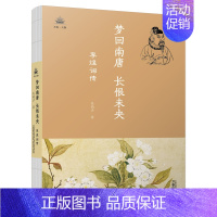 [正版]梦回南唐 长恨未央 李煜词传 吴韵汐著 清初词人李煜人生传奇故事 名人传记类书籍 人生交友仕途爱情 中学生课外阅