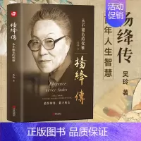 [正版]精装杨绛传 永色的优雅 钱钟书夫人 名人传记人物传记人物自传传记类书籍 写杨绛先生的书个人全传历史人物传