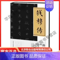 [正版]钱穆传杨明辉著中国人物传记书籍名人传记经典人物传记类书籍中国现当代文学书籍成功励志书籍中国历史文化研究名家