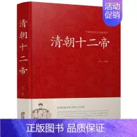 [正版]精装 清朝十二帝 大清十二帝 二十五史故事 大清帝国 传记人物传枭雄 清朝皇帝全集 大清故事中国历史人物书籍