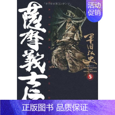 [正版]萨摩义士传(5)(SP漫画时代剧系列) 萨摩义士伝 (5) (SPコミックス―时代剧シリ—ズ) 原版日文漫画