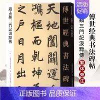 [正版]满2件减2元赵孟頫三门记汲黯传传世经典书法碑帖97附繁体释文赵孟府毛笔小楷字帖行楷软笔毛笔临摹书法字帖河北教育出