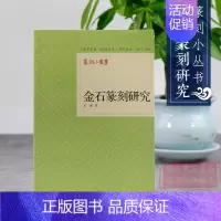 [正版]金石篆刻研究 既是初学治印篆刻的入门技法书 又是一部足资参考具有较高学术价值的印学研究论著印学史印人传书籍篆刻与