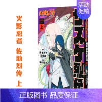 [正版]漫画 火影忍者 佐助烈传 上 NARUTO―ナルト― サスケ烈伝 上 岸本斉史 集英社