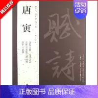 [正版]满2件减2元唐寅历代名家书法经典繁体旁注毛笔练习临摹字帖作品唐伯虎落花诗册自书诗词达摩至慧能六祖师传饮中八仙歌中