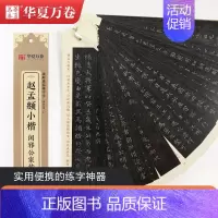 [正版] 赵孟頫小楷 闲邪公家传 艺术 书法/篆刻/字帖书籍 湖南美术出版社