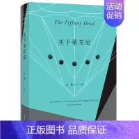 [正版]买下蒂芙尼 余燕著 万花筒丛书 LVMH如何拿下百年珠宝品牌Tiffany 研究奢侈品牌商业历史和投资并购实践的