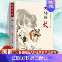 怎样画犬 [正版] 怎样画犬当代国画大师王传贺著 小狗的画法工笔猫画法小狗写意国画技法基础入门 狗的画法绘画技法写意水墨