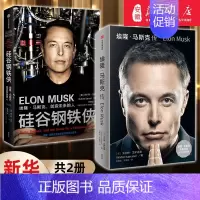 [正版]硅谷钢铁侠+埃隆马斯克传(套装2册)沃尔特艾萨克森等著 全面真实地了解埃隆马斯克的经典读本 出版社图书