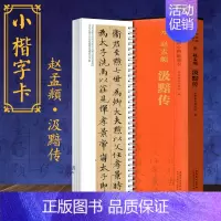 [正版]赵孟頫汲黯传赵孟俯传世碑帖小楷临摹卡书法字帖毛笔练字书籍活页线圈近距离临习高清彩印盒装精品安徽美术出版