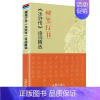 硬笔行书《水浒传》诗词精选 [正版]硬笔行书《水浒传》诗词精选 丁谦 著 金盾出版社 9787518614578
