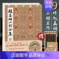 [正版]赵孟頫小楷合集 千字文洛神赋汲黯传等高清临摹原碑帖墨迹本拓本遗珍 元赵孟俯楷书硬笔毛笔书法入门字帖全集