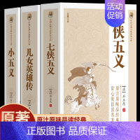 七侠五义 [正版]七侠五义儿女英雄传小五义南侠展昭北侠欧阳春古典文学历史类书籍经典名著小说书排行榜武侠小说国学经典典