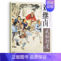 [正版]刘继卣水浒传武松打虎画集 4开 中国近现代名家精品丛书国画临摹画册四大名著图册作品赏析连环画工笔人物画天津杨柳青