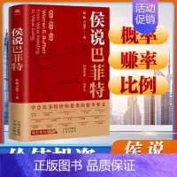 [正版]侯说巴菲特传学会巴菲值投资 侯跃卢克宇股市选股票实战理念决策理财之道金融逻辑 致股东的信查理芒格读财报书籍
