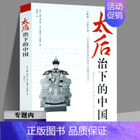 [正版]太后治下的中国 历史人物传记书籍政治女强人慈禧传大传亲历盛世与没落宫女谈往录书籍