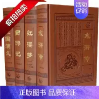 [正版]四大名著 绣像典藏版 皮面精装全套足本16开4册原著水浒传三国演义红楼梦西游记/中国古典小说四大名著