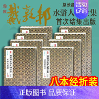 一九八三年:水浒叶子 [正版]戴敦邦水浒人物全集8册经折装 戴敦邦绘国画大师作品古典经折装复刻珍藏中国传统四大名著水浒传