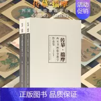 [正版]传摹·揣摩两宋书画临摹教学作品集书法卷绘画卷走进宋画10-13世纪国画文艺复兴宋画传习与学术研究绘画书法临摹基础