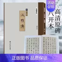 [正版]赵孟頫汲黯传 精缮碑帖 赵孟頫楷书毛笔书法练字帖原碑帖高清印刷拓本附注释 放大版成人学生碑帖字帖临摹入门范本 西