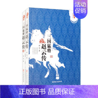 [正版]三国猛将赵云传 全2册 武神赵子龙三国赵云传 三国人物故事介绍名人传记 赵云历史英雄 历史人物传记 历史知识读物