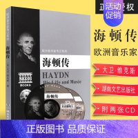 [正版]欧洲音乐家传记系列 海顿传 附2CD 湖南文艺出版社 欧洲作曲家海顿传