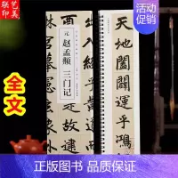 [正版]元赵孟頫三门记 经典碑帖临摹卡赵孟俯楷书三门记小楷汲黯传 繁体旁注毛笔书法作品字帖 毛笔书法碑帖近距离临摹 安徽