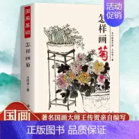 国画基础-怎样画菊 [正版]怎样画菊 国画基础 王传贺著 写意菊花画法国画初学入门 中国书店 花瓣花叶名家画作 菊花书画