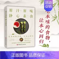 [正版]原汁原味 静心素食 6星级酒店主厨郑宰德亲传制作素食的精髓 素食料理制作书籍 常用原料调料自制酱料蔬菜高汤制作方