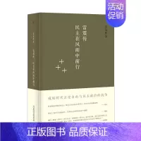 [正版]理想国正品直发 雷震传民主在风雨中前行 范泓 著 雷震的风雨一生,就是一部台湾言论自由的抗争史,威权时代民主政