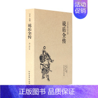 [正版]说岳全传(足本典藏)/中国古典文学名著 无删节 原著(清)钱彩著 古典小说经典 书 岳飞传 说岳全传小说