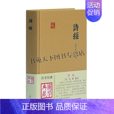 [正版]诗经 国学典藏 宋朱熹 集传 著诗三百诗歌诗集传宋代文学史上桧风小雅鲁颂学习借鉴古诗词大全书籍 上海古籍出版