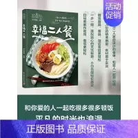 [正版]好食光.幸福二人餐 164道家庭精选的美食家常菜煲汤菜谱蒸菜素食沙拉瘦身减肥减脂营养便当早餐午餐早午餐轻食书籍D