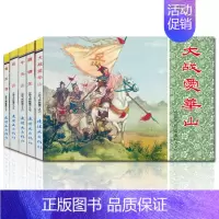 [正版]全5册岳飞传故事2中国连环画经典故事系列大战爱华山 藕塘关 牛头山岳云黄天荡怀旧小人书 名家经典连环画 小人书连