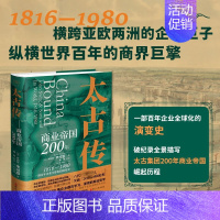 太古传:商业帝国200年 [正版]太古传 商业帝国200年沃尔夫森奖入围者知名历史学家罗伯特·毕可思沥血力作 一部百年