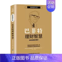 [正版]巴菲特书籍 巴菲特理财智慧 沃伦巴菲特的投资组合巴菲特传巴菲