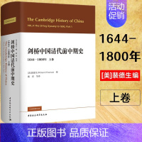 [正版] 社会科学 剑桥中国史:剑桥中国清代前中期史.上卷:1644-1800年 美 裴德生编 戴寅等译 中国社会科