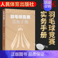 [正版]羽毛球竞赛实务手册 林传潮任春辉著羽毛球裁判规则手册可搭羽毛球竞赛规则技战术训练与运用人民体育出版 羽毛球竞赛基