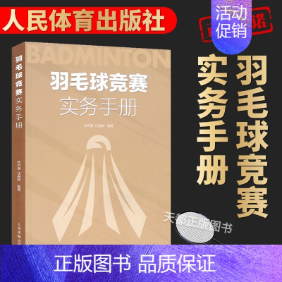 [正版]羽毛球竞赛实务手册 林传潮任春辉著羽毛球裁判规则手册可搭羽毛球竞赛规则技战术训练与运用人民体育出版 羽毛球竞赛基