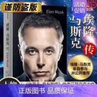 [正版]书籍埃隆马斯克传 沃尔特艾萨克森著 马斯克亲自参与并公开 《史蒂夫·乔布斯传》作者力作