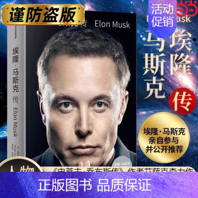 [正版]书籍埃隆马斯克传 沃尔特艾萨克森著 马斯克亲自参与并公开 《史蒂夫·乔布斯传》作者力作