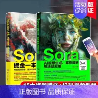 [正版]2册 Sora掘金一本通 AI短视频原理提示词到商业盈利+Sora AI视频生成 案例解析与场景应用 AI短视频