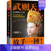 [正版]武则天4:从三岁到八十二岁王晓磊 武则天正传 武则天传的书籍 武则天传记人物传记皇帝王皇后全传 中国历史武则天帝