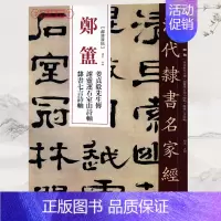 [正版]学海轩郑簠姜贞毅先生传谢灵连石室山诗轴隶书七言诗轴超清原贴清代隶书名家繁体旁注毛笔字帖书法临摹练习碑帖古帖中国书