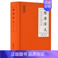 [正版]隋唐演义精装 中国古典小说普及文库 全本典藏无障碍阅读青少版青少年小学生版白话文隋唐英雄传中国古典文学名著小说书