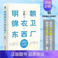 [正版] 明朝锦衣卫和东西厂 吴晗 深度解剖锦衣卫和东西厂 中国明清历史知识小说 明史研究科普 史记论明史朱元璋传