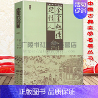 [正版]中国古典文学名著丛书 金云翘传 定情人 插图 封建社会中一个下层妇女的悲剧 再现明代中后期这个悲剧时代 清代孤本